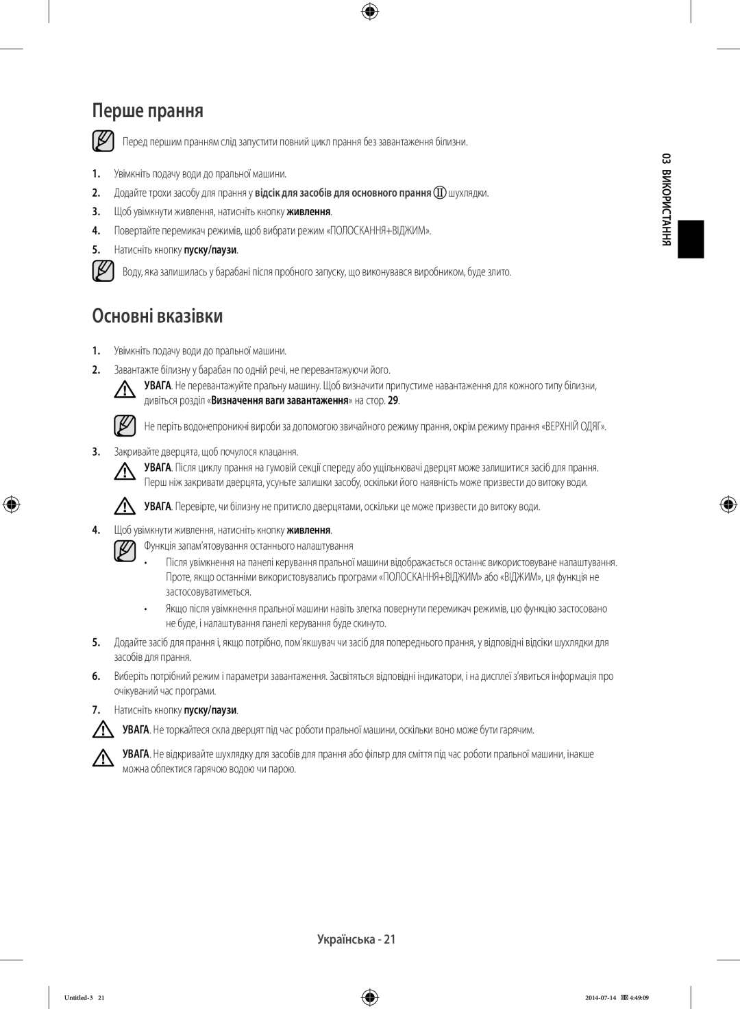 Samsung WF60F4E1W2W/LP, WF80F5E2W4W/LP manual Перше прання, Основні вказівки, Закривайте дверцята, щоб почулося клацання 