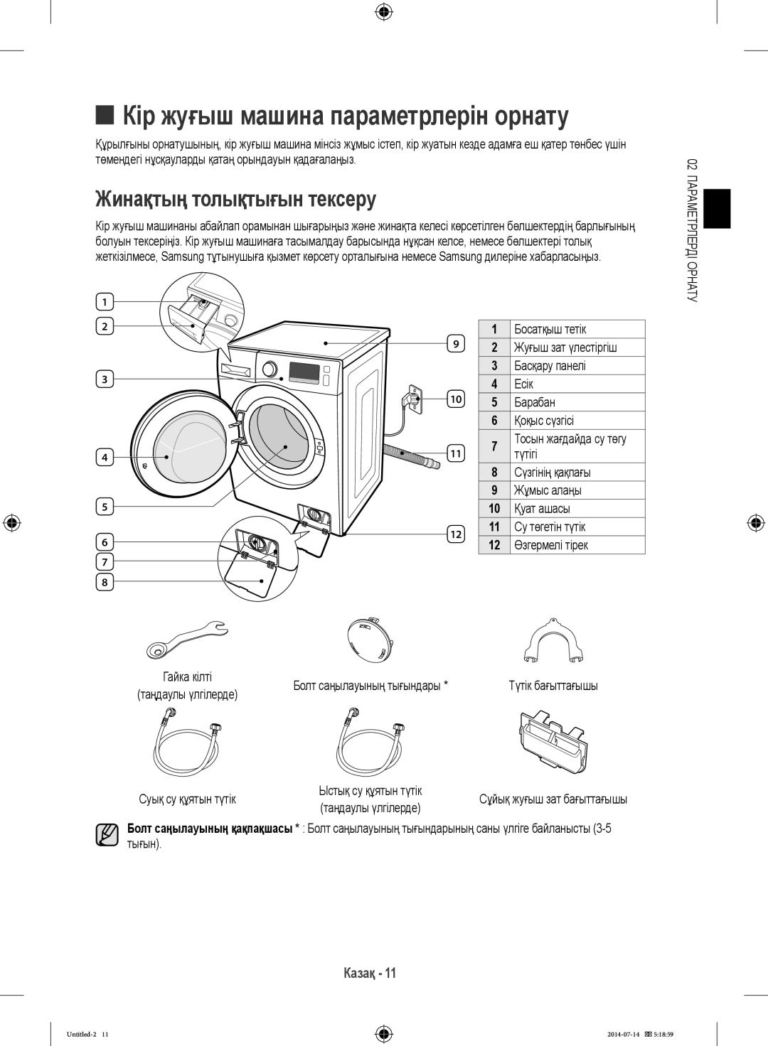 Samsung WF60F4ECW2W/LP, WF80F5E2W4W/LP, WF60F4E0W2W/LP, WF60F4E2W2W/LP Жинақтың толықтығын тексеру, Суық су құятын түтік 