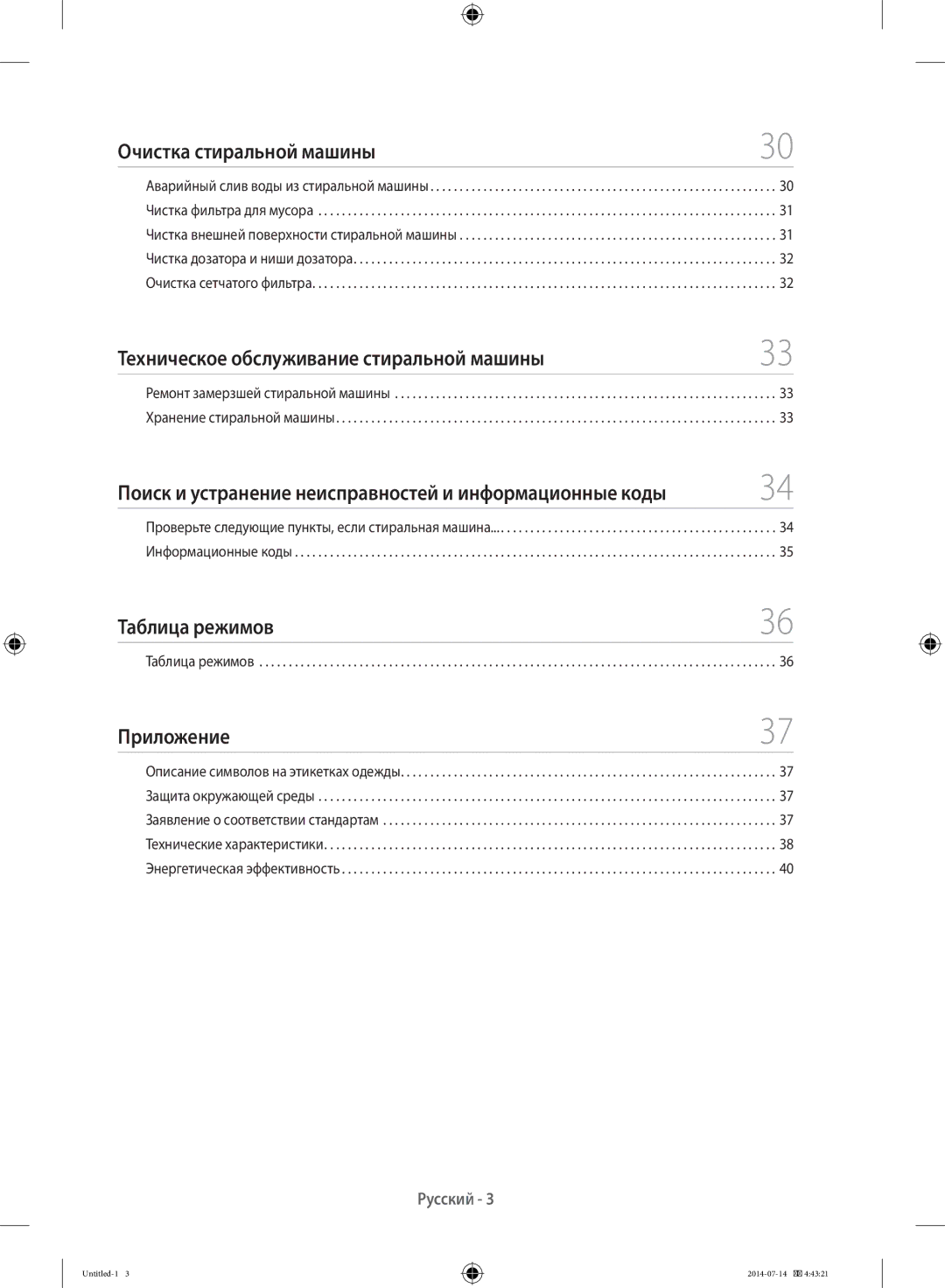 Samsung WF60F4E2W2W/LP Очистка стиральной машины, Техническое обслуживание стиральной машины, Таблица режимов, Приложение 