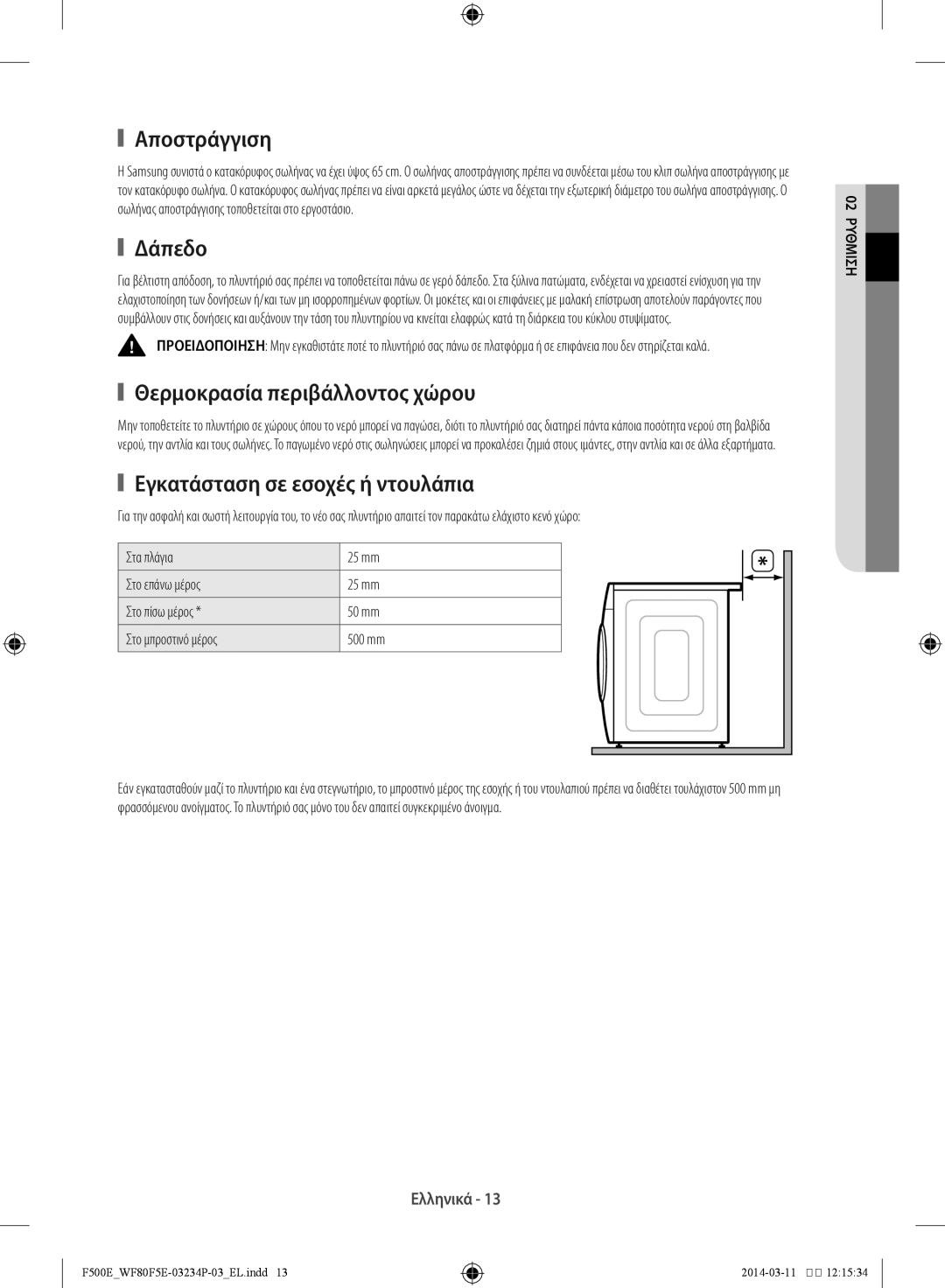 Samsung WF80F5E5U4W/LV manual Αποστράγγιση, Δάπεδο, Θερμοκρασία περιβάλλοντος χώρου, Εγκατάσταση σε εσοχές ή ντουλάπια 