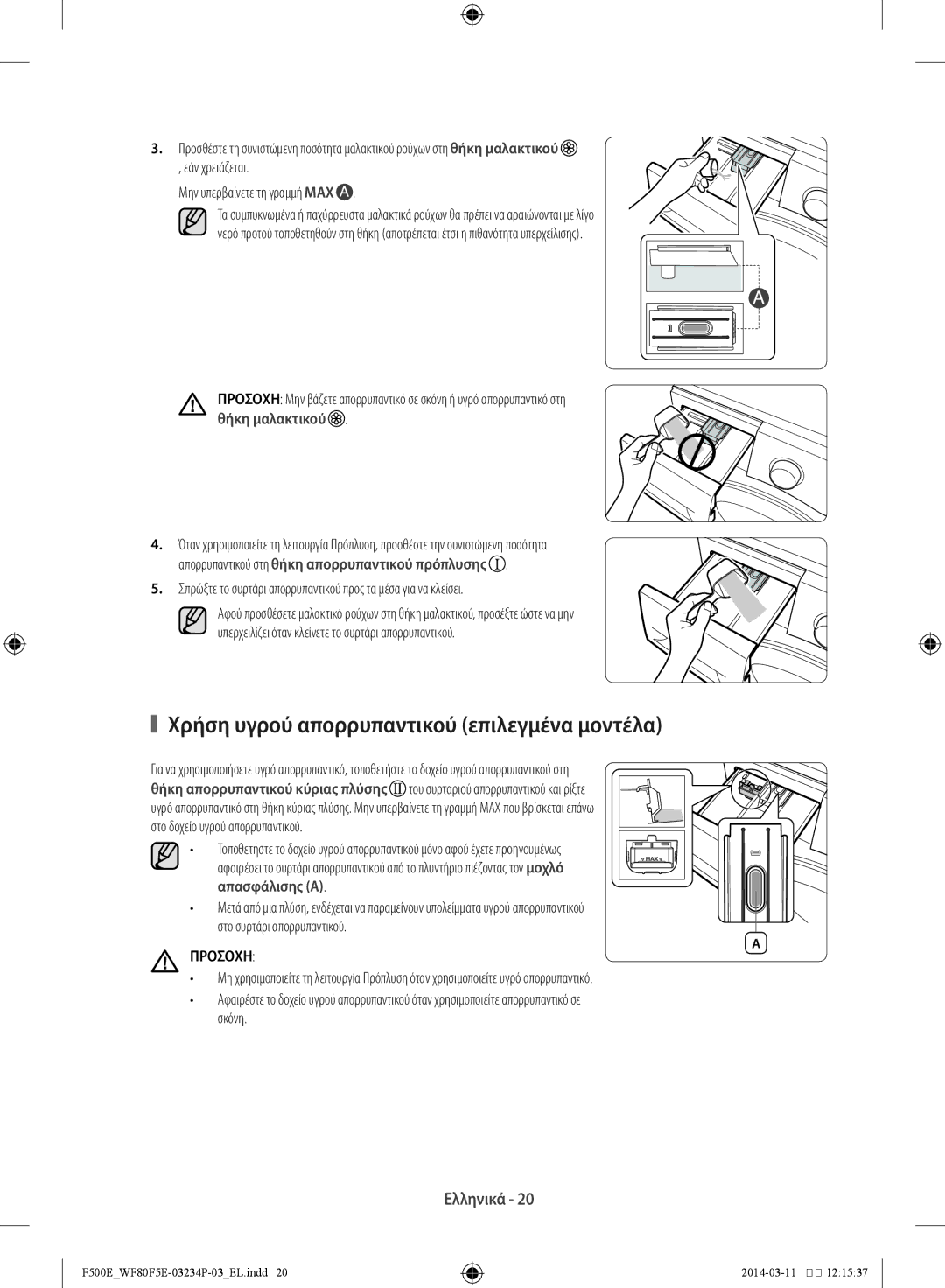 Samsung WF80F5E4U4W/LV Χρήση υγρού απορρυπαντικού επιλεγμένα μοντέλα, Απορρυπαντικού στη θήκη απορρυπαντικού πρόπλυσης 