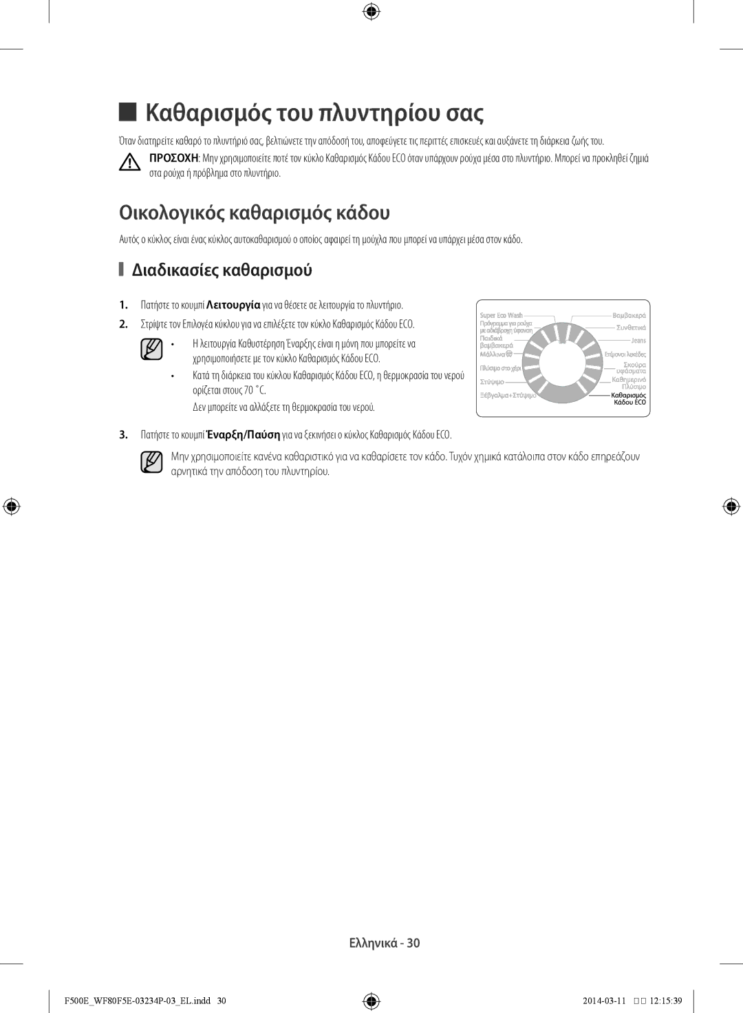 Samsung WF80F5E5U2W/LV, WF80F5E5U4W/LV Καθαρισμός του πλυντηρίου σας, Οικολογικός καθαρισμός κάδου, Διαδικασίες καθαρισμού 