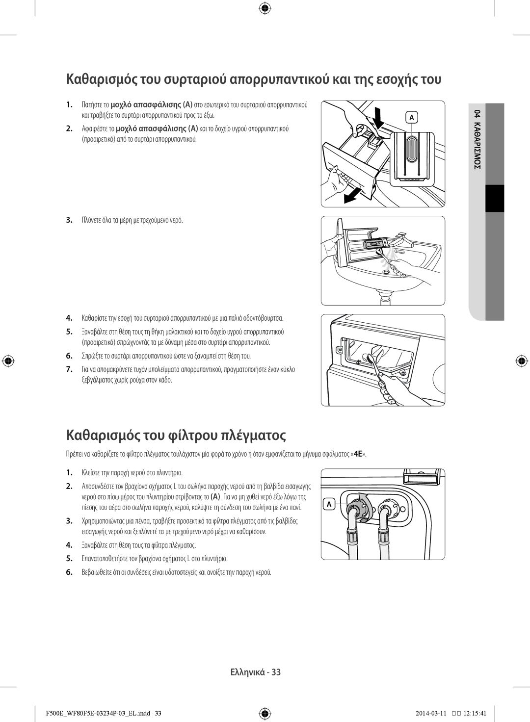 Samsung WF80F5E5U2W/LV manual Καθαρισμός του φίλτρου πλέγματος, Και τραβήξτε το συρτάρι απορρυπαντικού προς τα έξω 