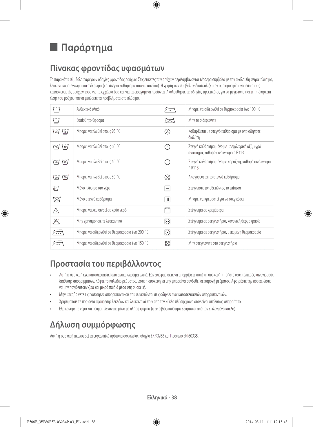 Samsung WF80F5E4U4W/LV manual Παράρτημα, Πίνακας φροντίδας υφασμάτων, Προστασία του περιβάλλοντος, Δήλωση συμμόρφωσης 