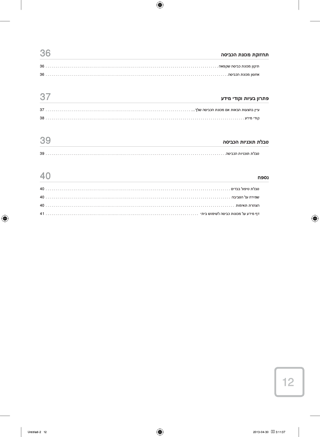 Samsung WF80F5E5U4W/KJ manual הסיבכה תנוכמ תקוזחת 