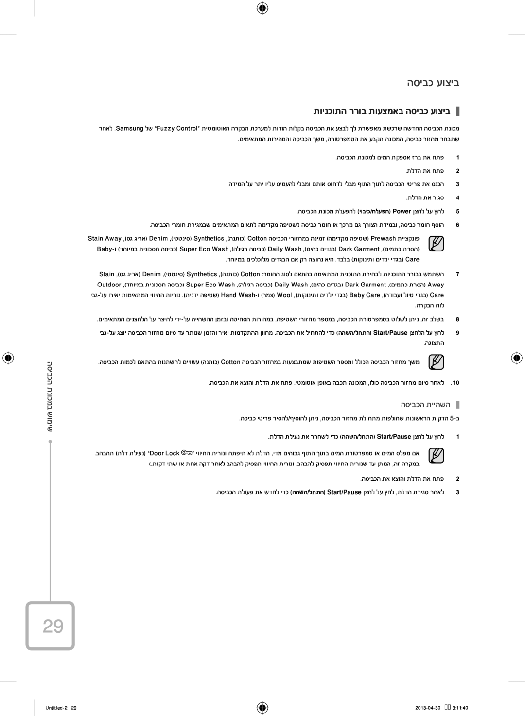 Samsung WF80F5E5U4W/KJ manual תוינכותה ררוב תועצמאב הסיבכ עוציב 