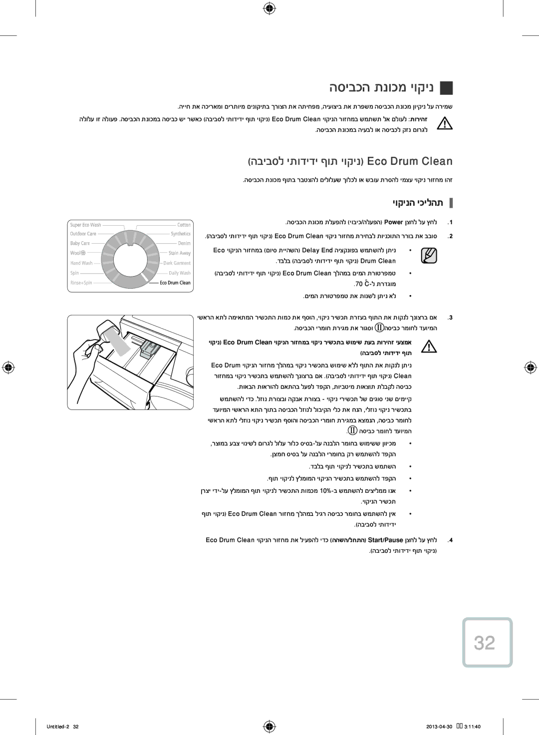 Samsung WF80F5E5U4W/KJ manual הסיבכה תנוכמ יוקינ, הביבסל יתודידי ףות יוקינ Eco Drum Clean, יוקינה יכילהת 