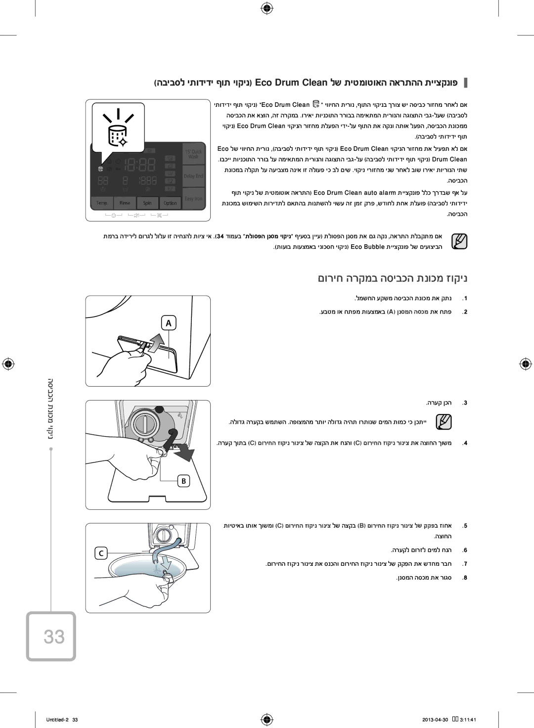 Samsung WF80F5E5U4W/KJ manual םוריח הרקמב הסיבכה תנוכמ זוקינ, ניקוי מכונת הכביסה, הצוחה הרעקל םורזל םימל חנה6 