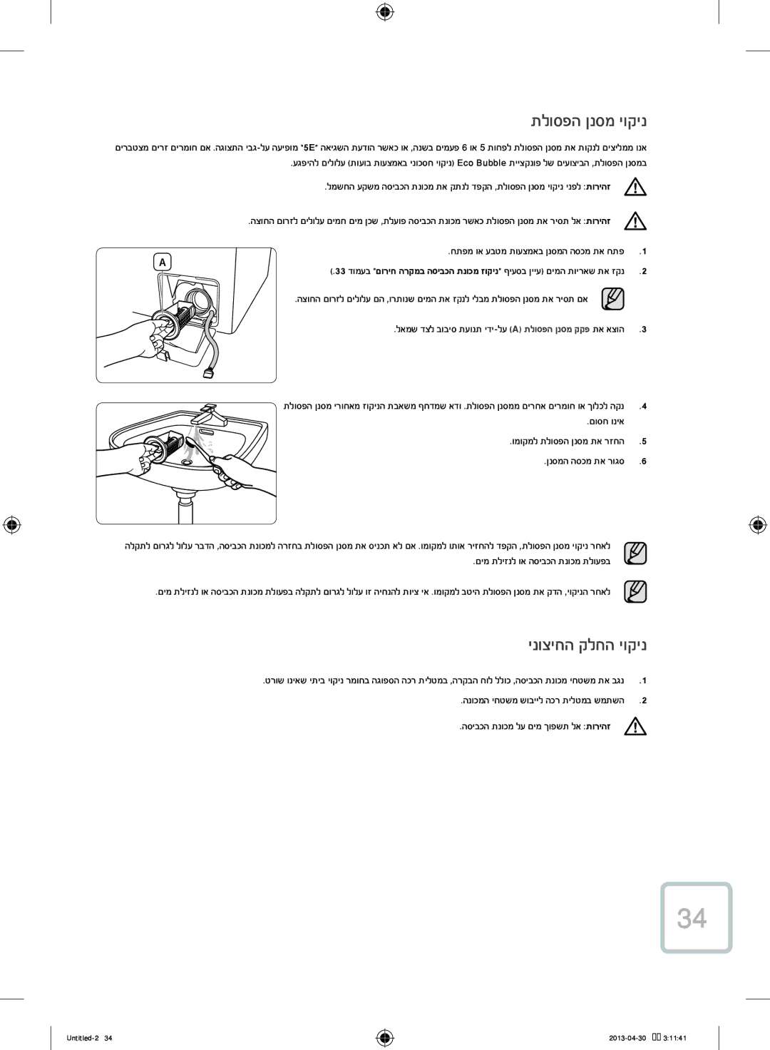 Samsung WF80F5E5U4W/KJ manual תלוספה ןנסמ יוקינ, ינוציחה קלחה יוקינ 