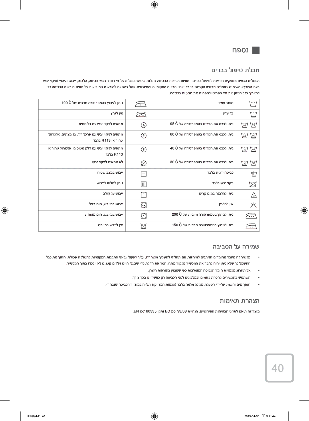 Samsung WF80F5E5U4W/KJ manual חפסנ, םידבב לופיט תלבט, הביבסה לע הרימש, תומיאת תרהצה 