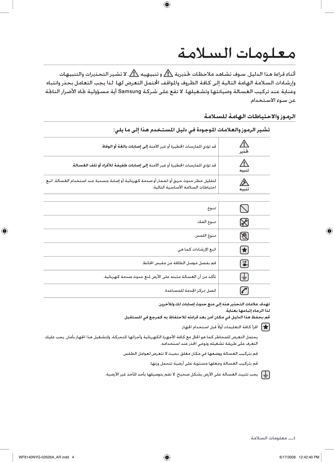 Samsung WF8140NYG/YL manual ةملاسلا تامولعم, ةملالل ةماهلا تاطايتحلااو زومرلا, مادختسلاا ءوس نع 