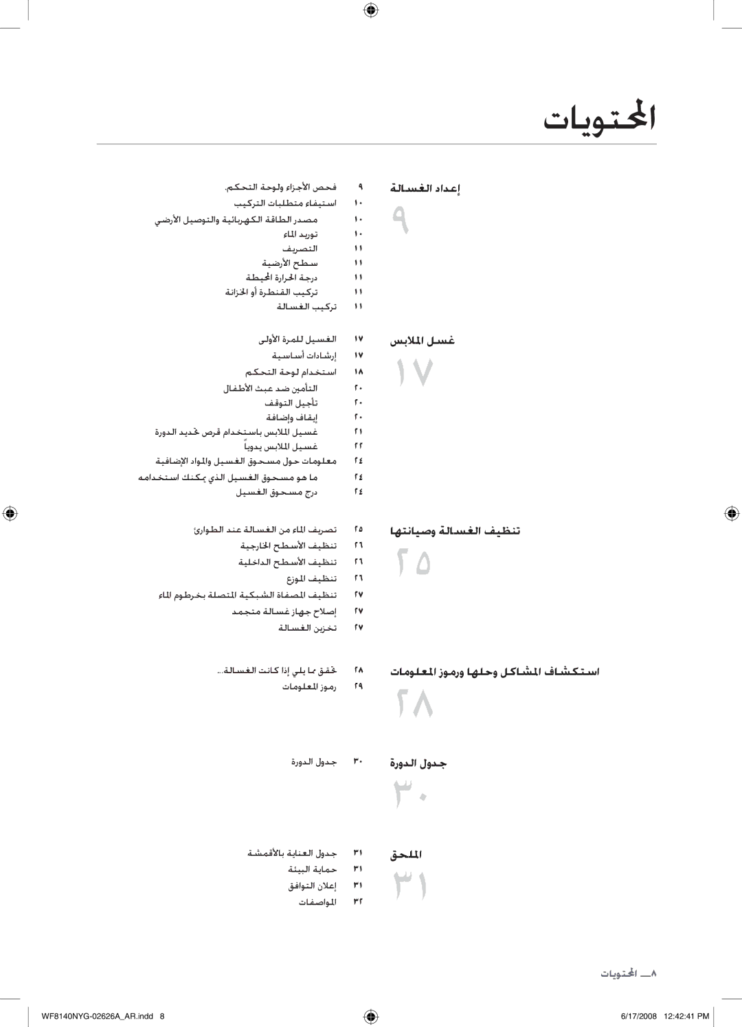 Samsung WF8140NYG/YL manual تايوتلمحا, ةشمقلأاب ةيانعلا لودج, ةئيبلا ةيامح قفاوتلا نلاعإ تافصاولما 