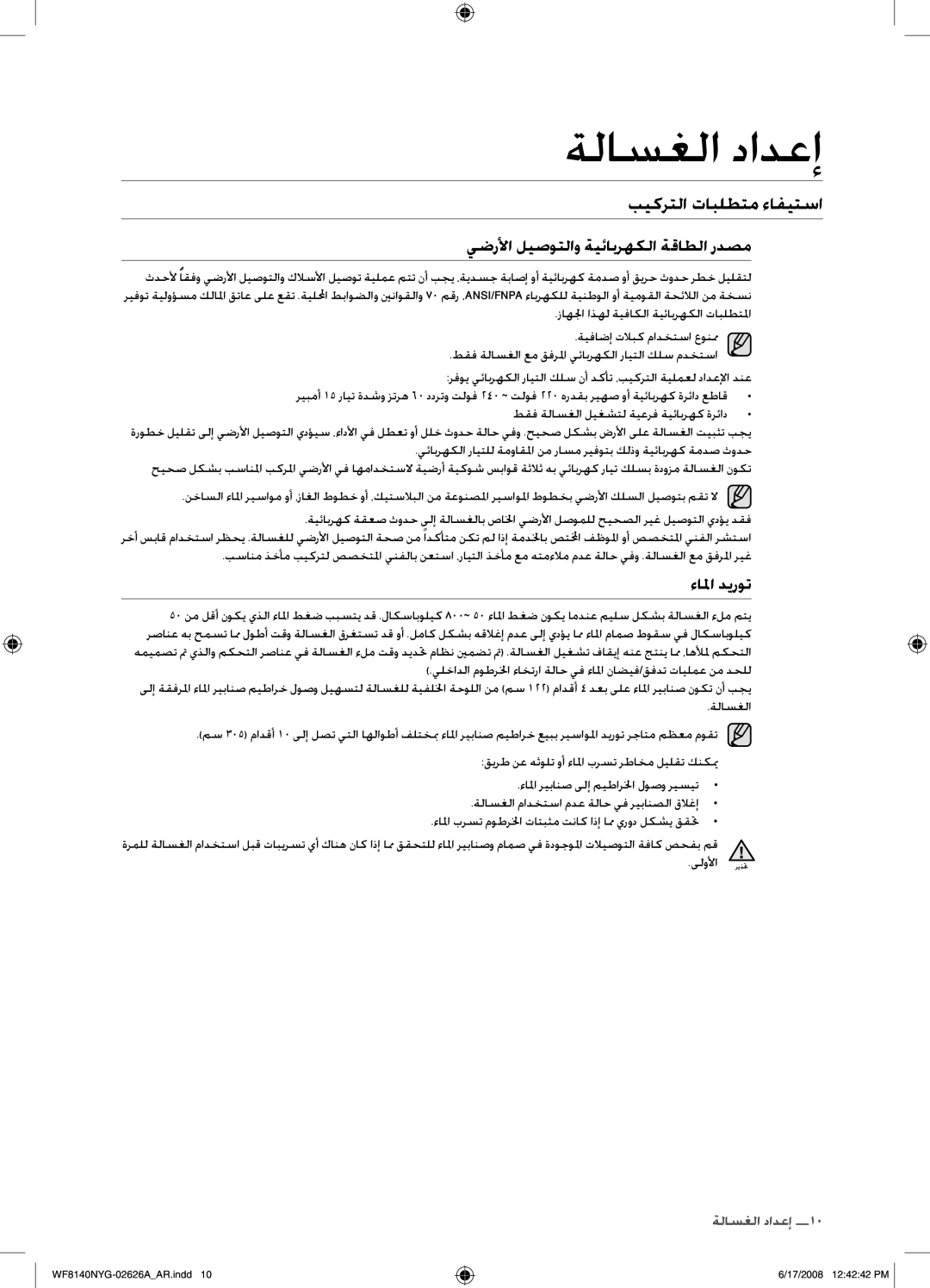 Samsung WF8140NYG/YL manual بيكرتلا تابلطتم ءافيتسا, يضرلأا ليصوتلاو ةيئابرهكلا ةقاطلا ردصم, ءالما ديروت 