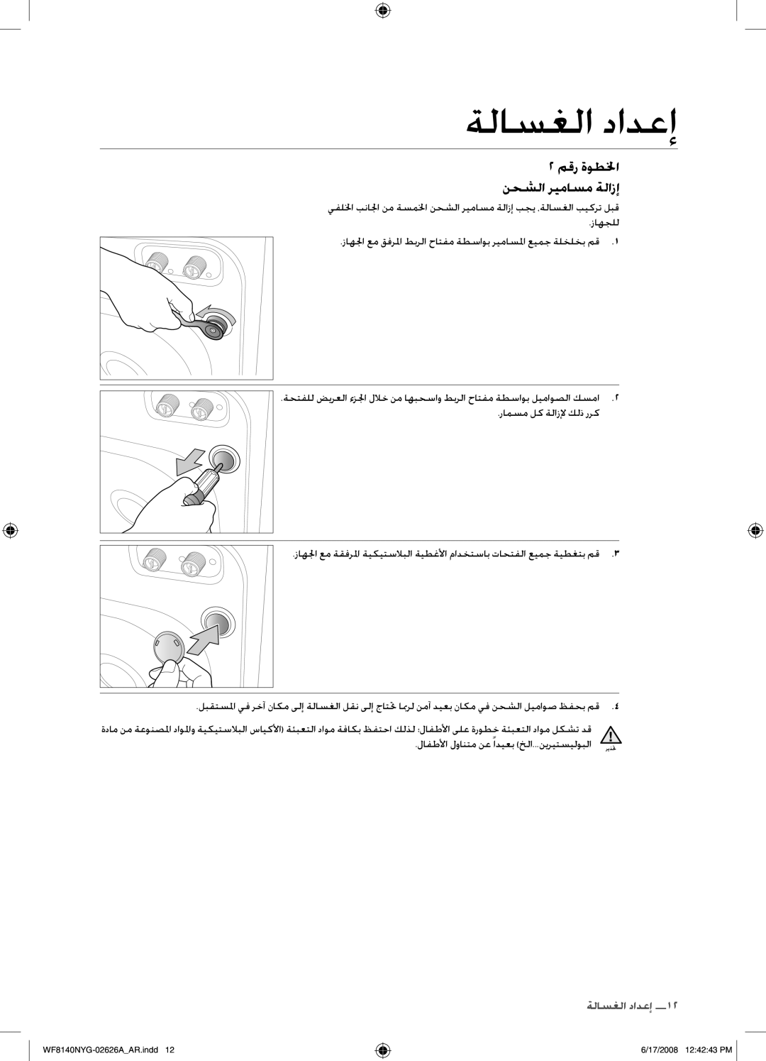 Samsung WF8140NYG/YL manual مقر ةوطلخا نحشلا ريماسم ةلازإ 