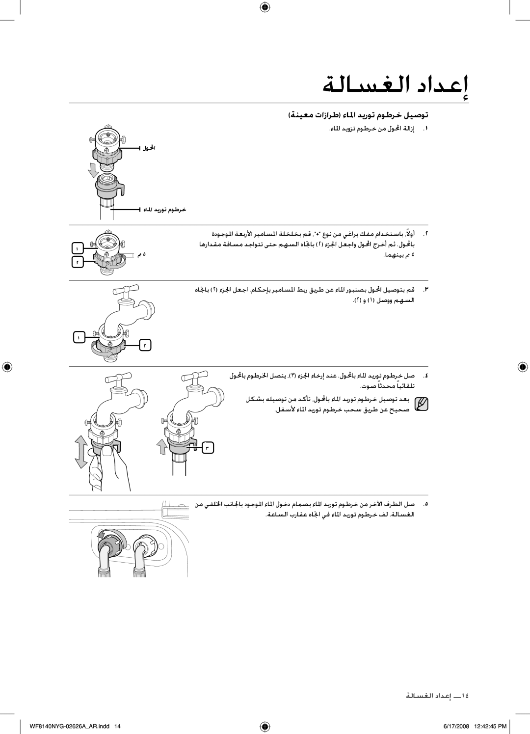 Samsung WF8140NYG/YL ءالما ديوزت موطرخ نم لولمحا ةلازإ, امهنيب مم, ةعاسلا براقع هاتجا يف ءالما ديروت موطرخ فل .ةلاسغلا 