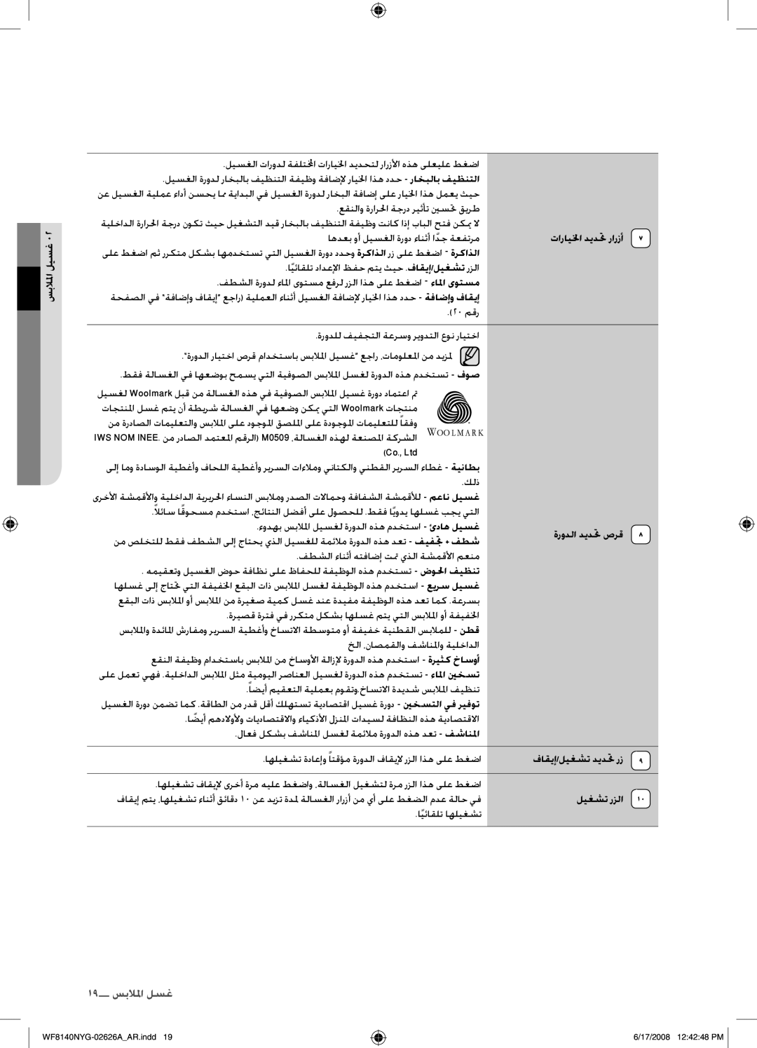 Samsung WF8140NYG/YL manual 19 غسل الملاغ 