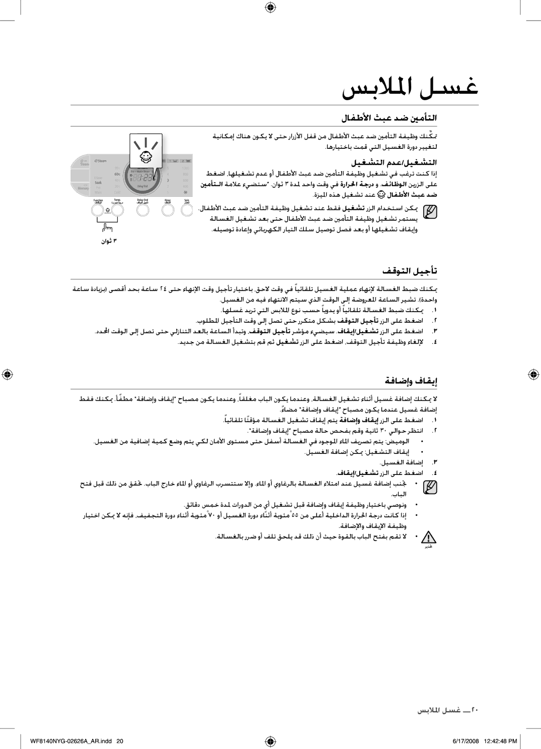 Samsung WF8140NYG/YL manual ةفاضإو فاقيإ, ليغشتلا مدع/ليغشتلا 