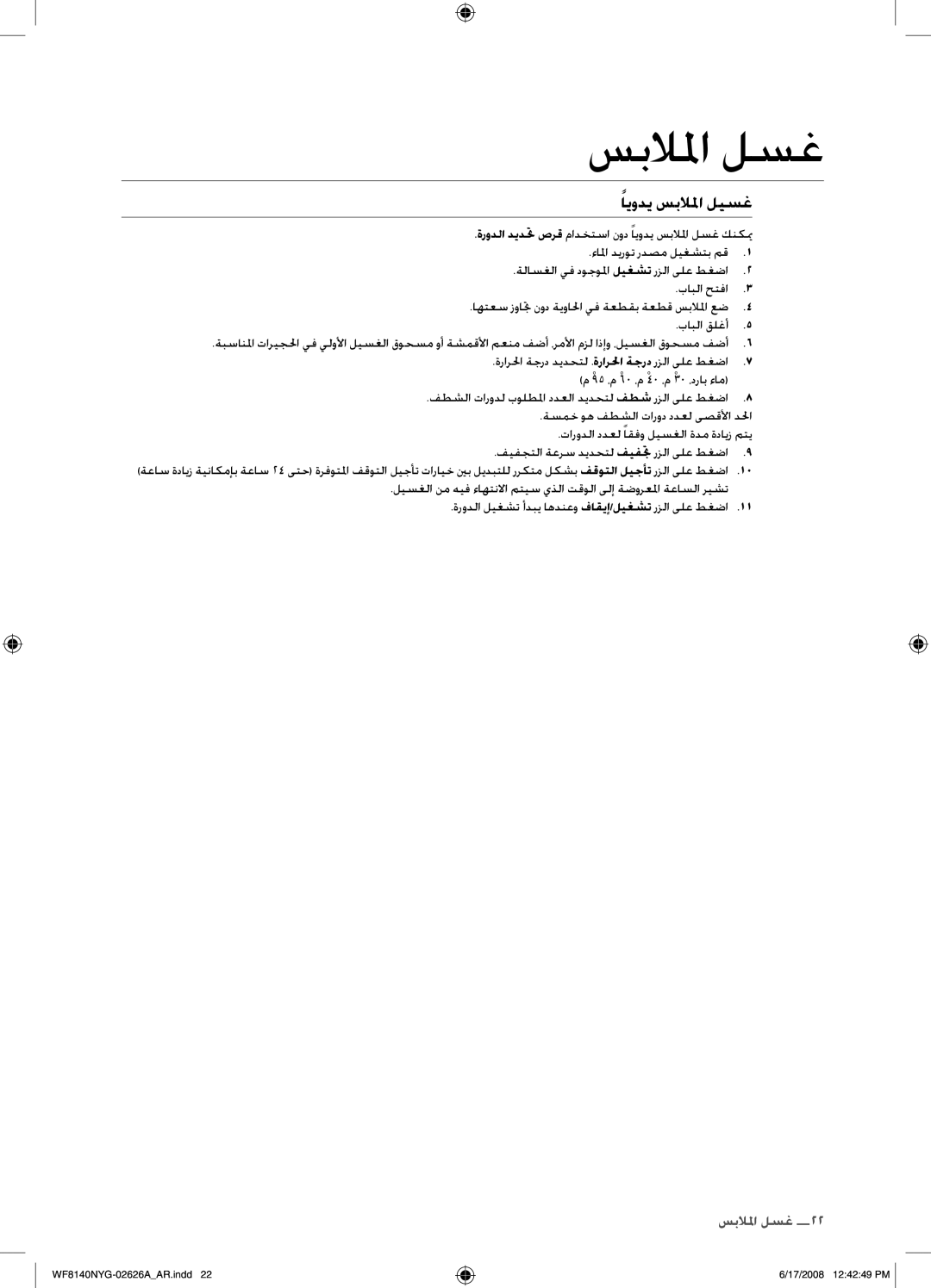 Samsung WF8140NYG/YL manual ايودي سبللما ليسغ 