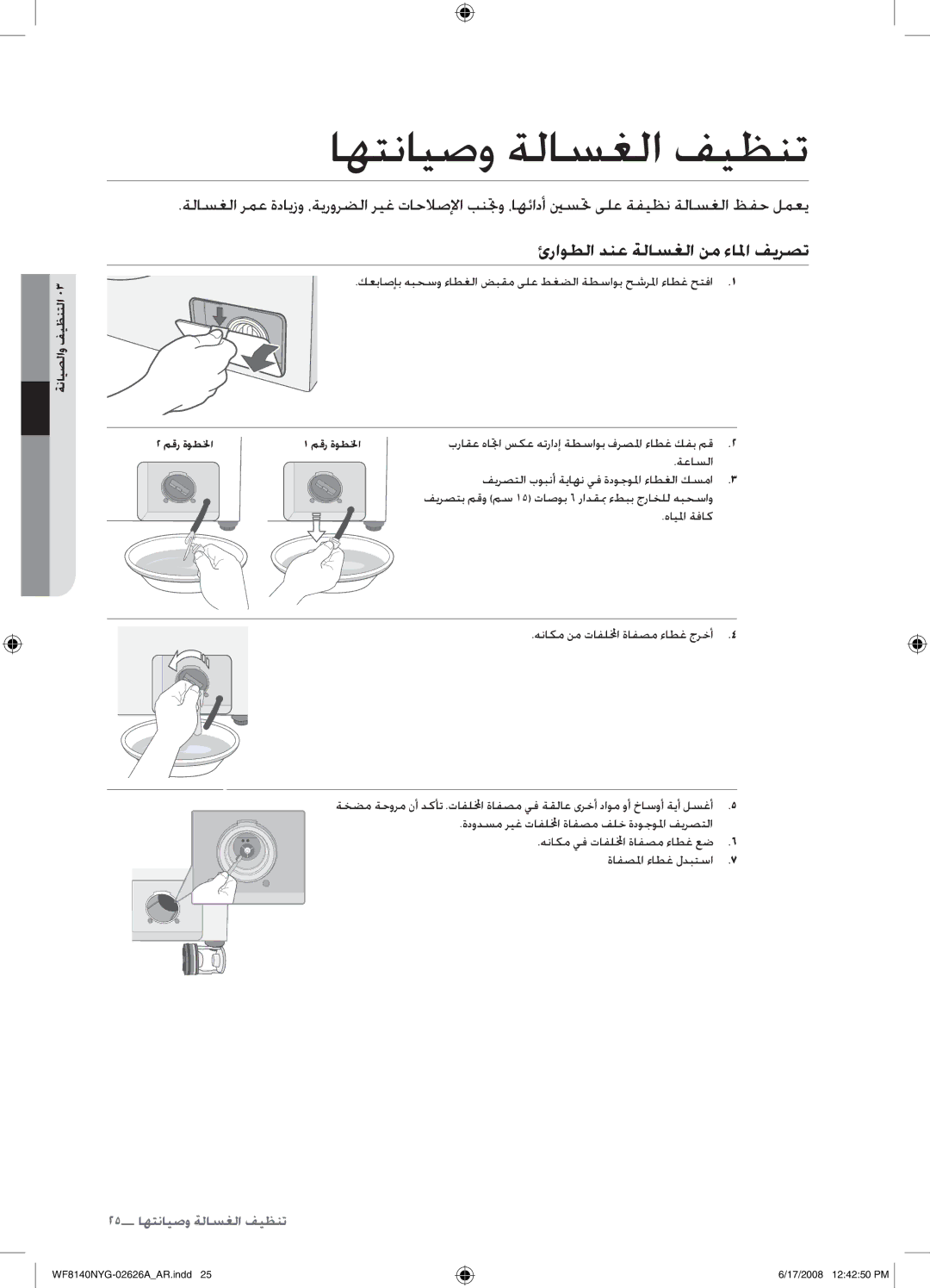 Samsung WF8140NYG/YL manual اهتنايصو ةلاسغلا فيظنت, ئراوطلا دنع ةلاسغلا نم ءالما فيرصت 