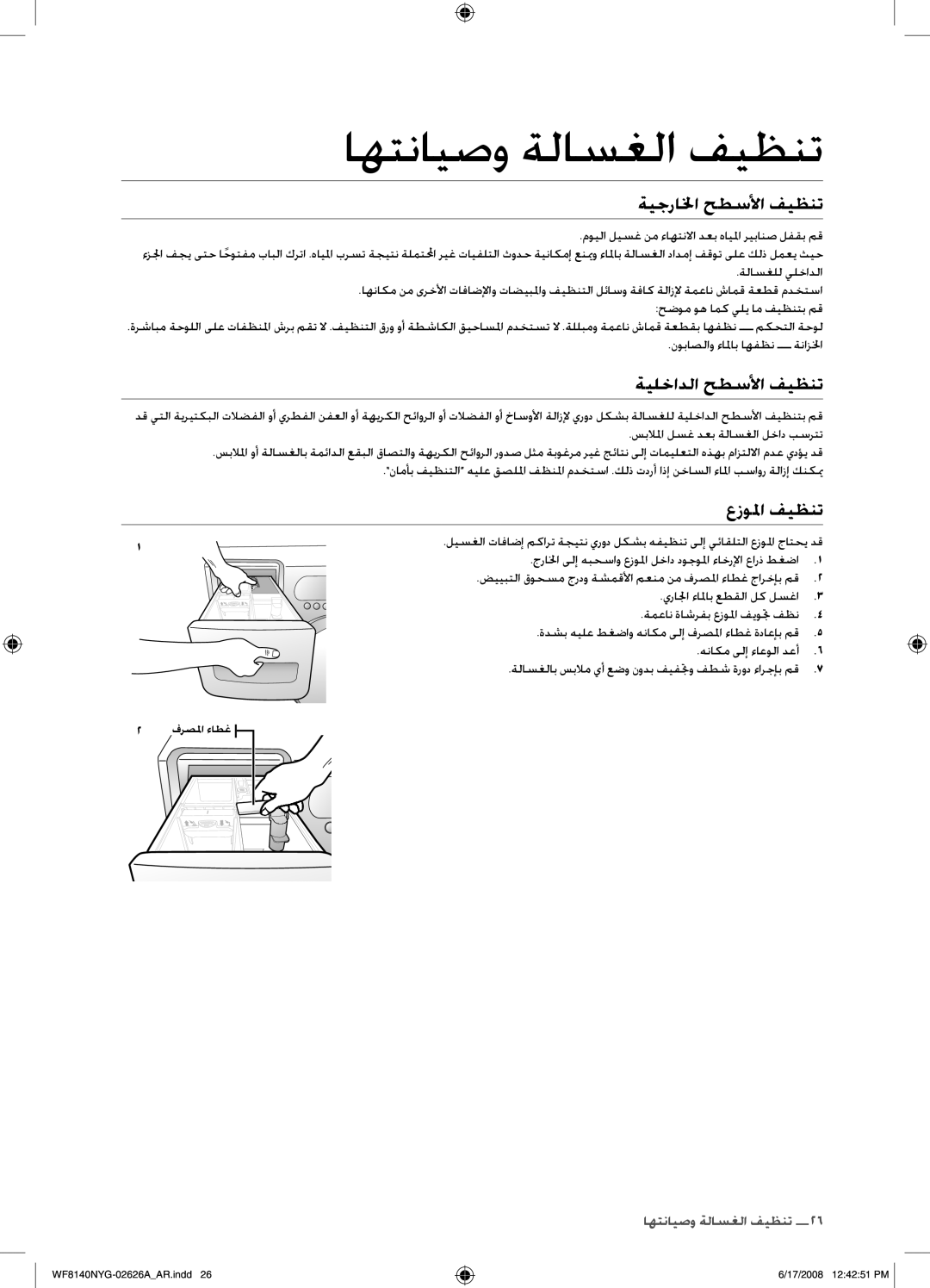 Samsung WF8140NYG/YL manual ةيجرالخا حطسلأا فيظنت, ةيلخادلا حطسلأا فيظنت, عزولما فيظنت 