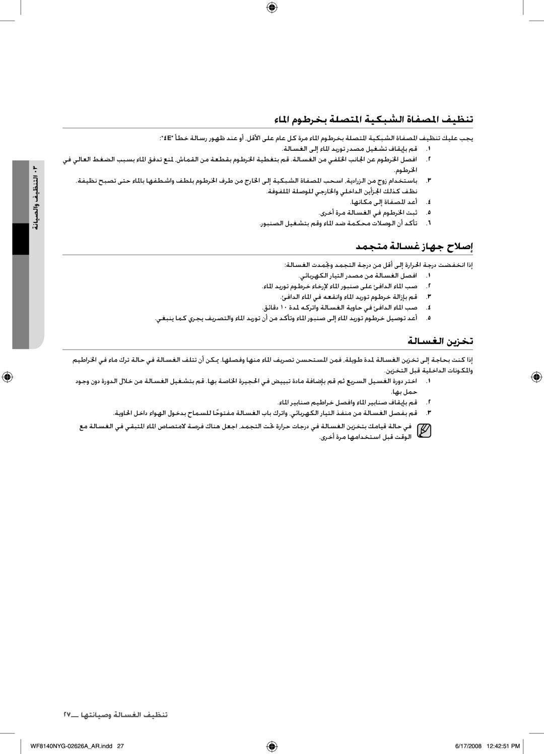 Samsung WF8140NYG/YL manual ءالما موطرخب ةلصتلما ةيكبشلا ةافصلما فيظنت, دمجتم ةلاسغ زاهج حلصإ, ةلاسغلا نيزخت 