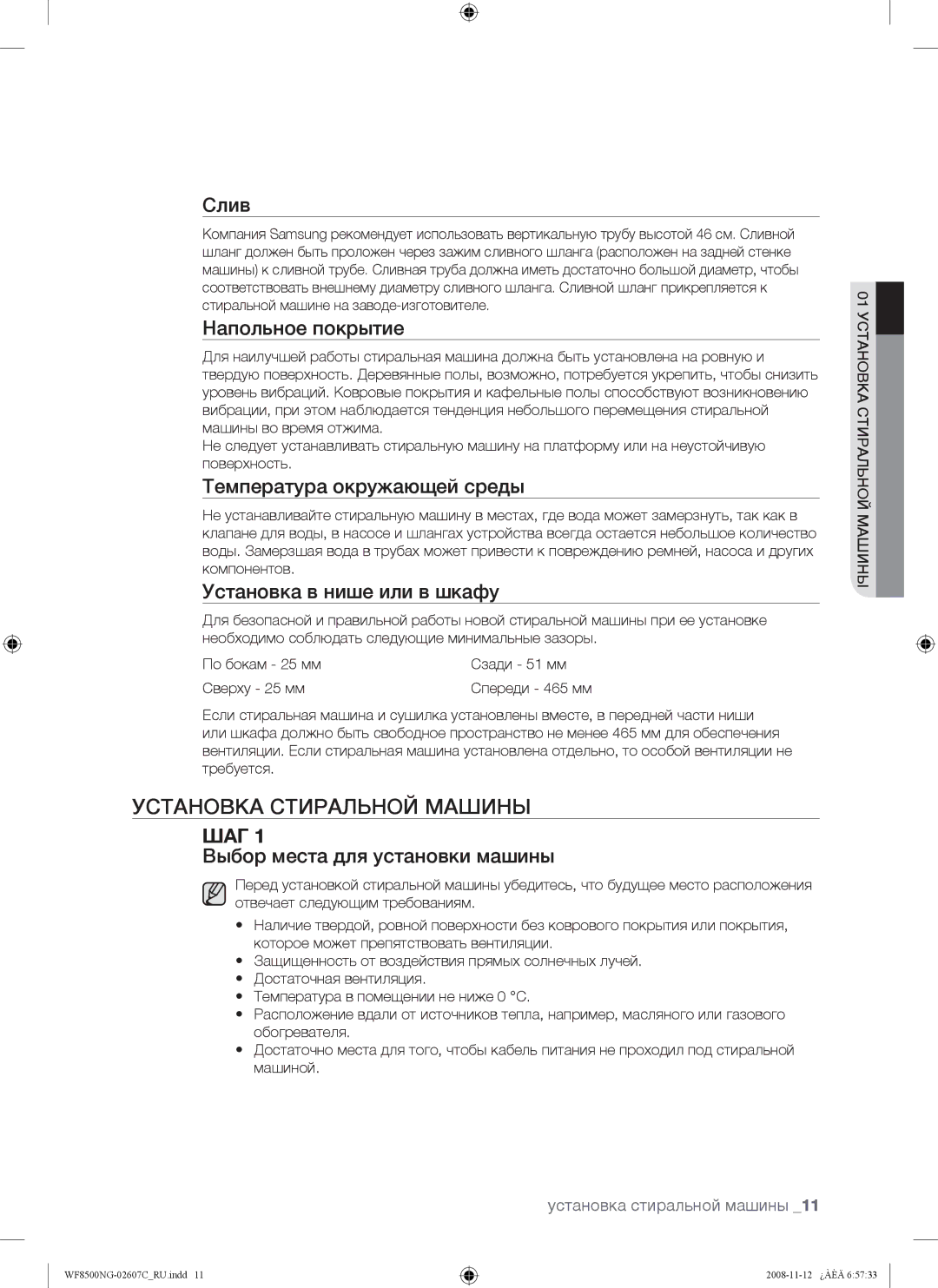 Samsung WF8500NGW/YLP manual Установка Стиральной Машины 