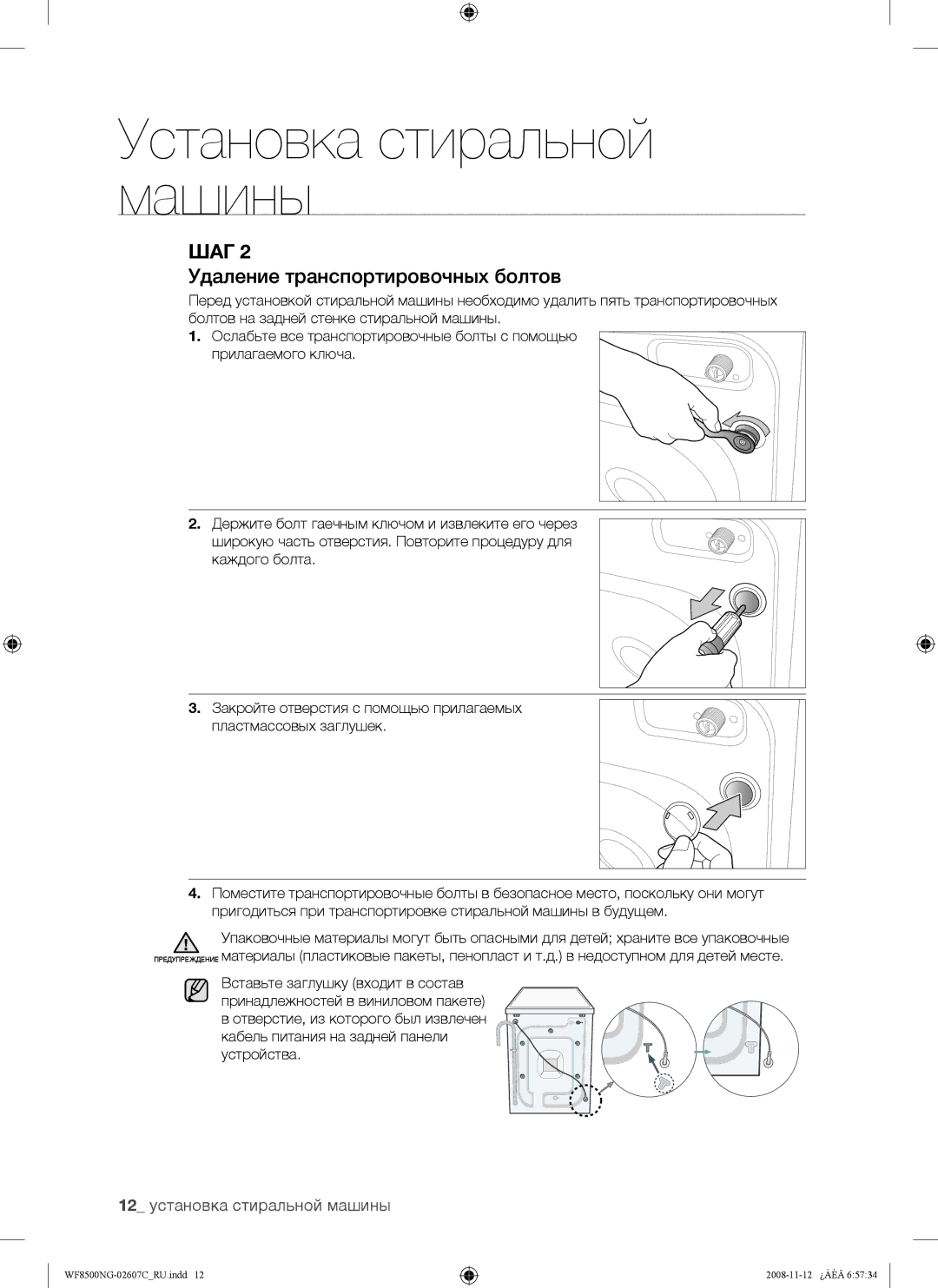 Samsung WF8500NGW/YLP manual Удаление транспортировочных болтов, 12 установка стиральной машины 