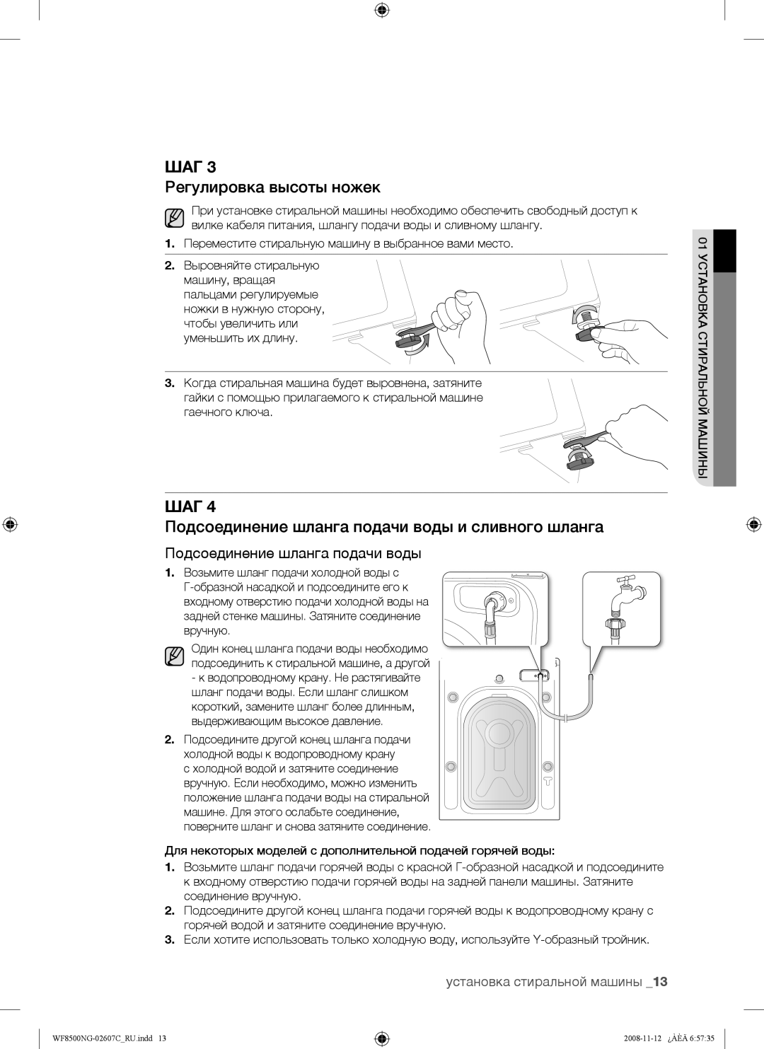Samsung WF8500NGW/YLP manual Регулировка высоты ножек, Подсоединение шланга подачи воды и сливного шланга 