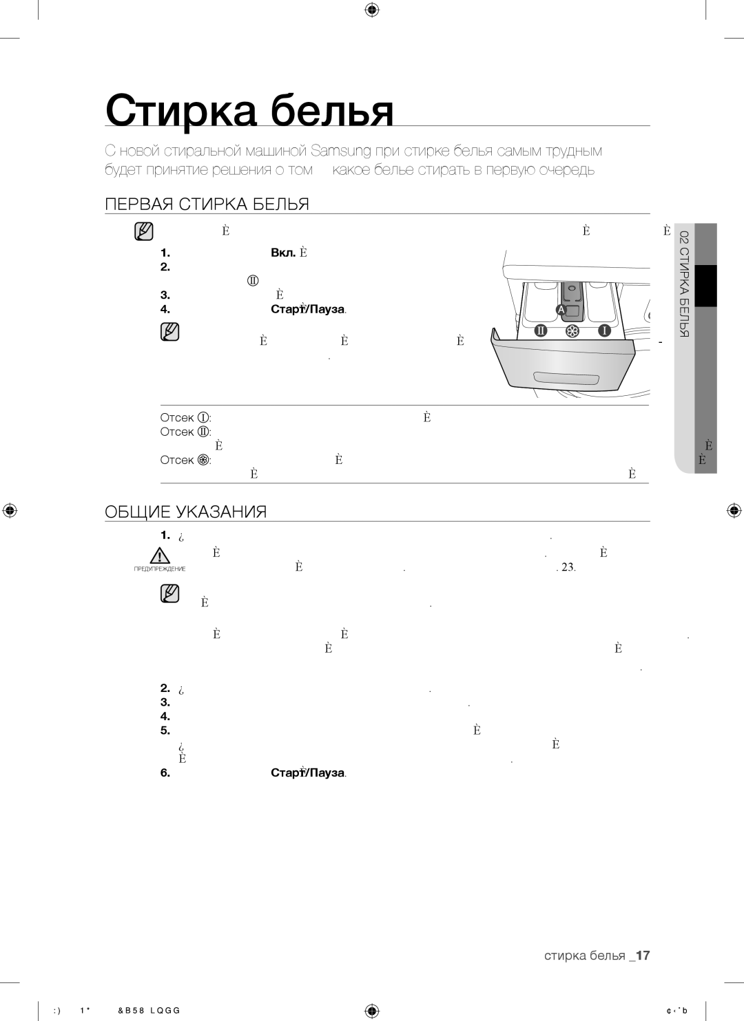 Samsung WF8500NGW/YLP manual Стирка белья, Первая Стирка Белья, Общие Указания 