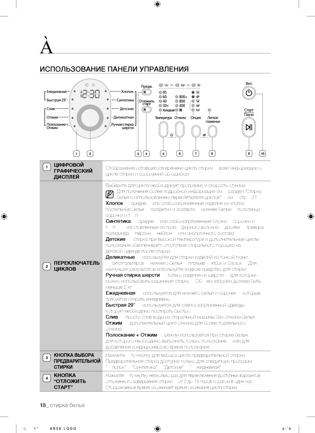 Samsung WF8500NGW/YLP manual Использование Панели Управления, 18 стирка белья 