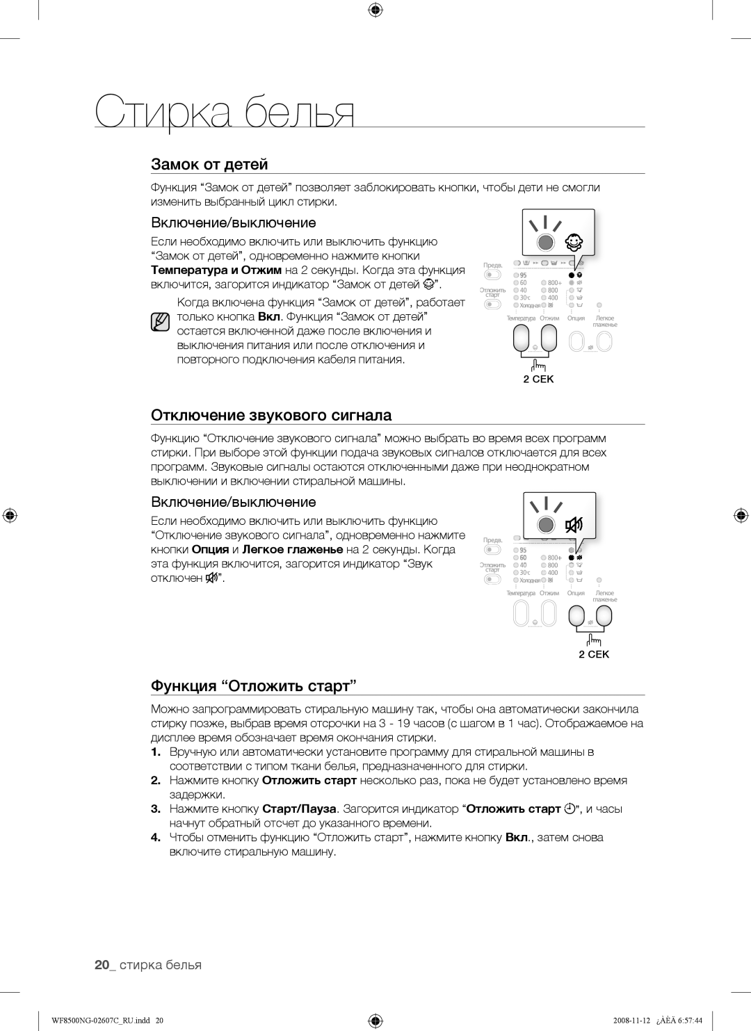 Samsung WF8500NGW/YLP manual Отключение звукового сигнала, 20 стирка белья 