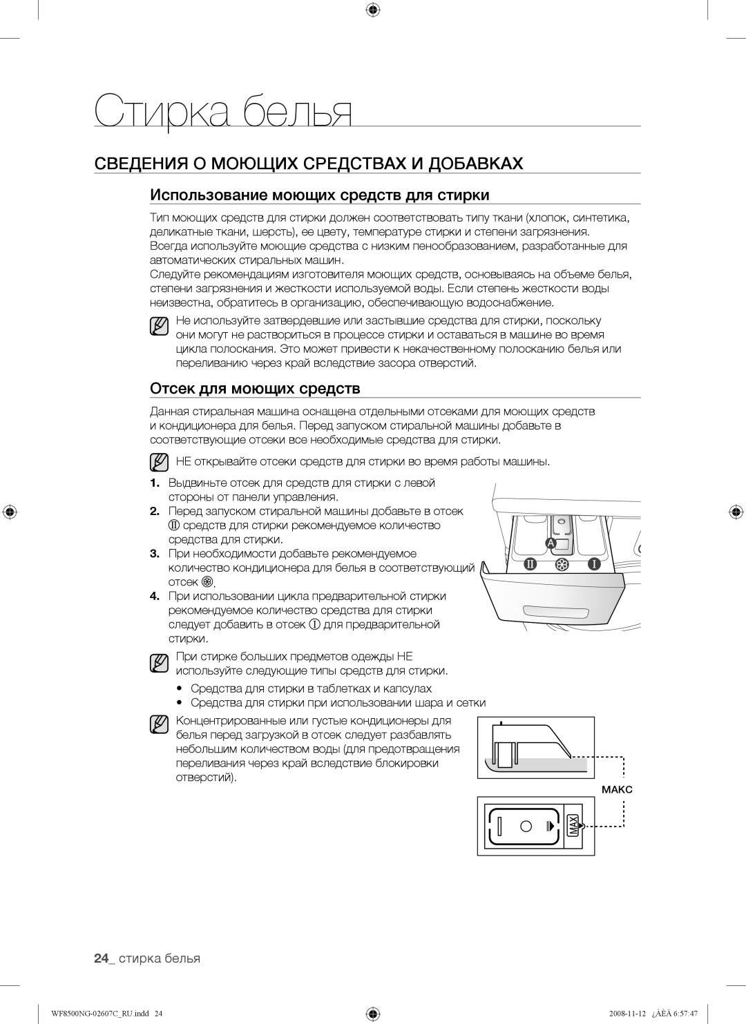 Samsung WF8500NGW/YLP Сведения О Моющих Средствах И Добавках, Использование моющих средств для стирки, 24 стирка белья 