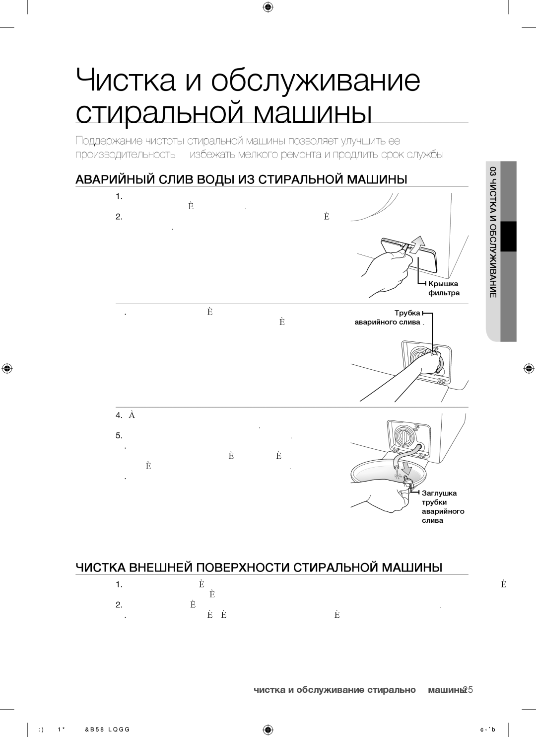 Samsung WF8500NGW/YLP manual Аварийный Слив Воды ИЗ Стиральной Машины, Чистка Внешней Поверхности Стиральной Машины 