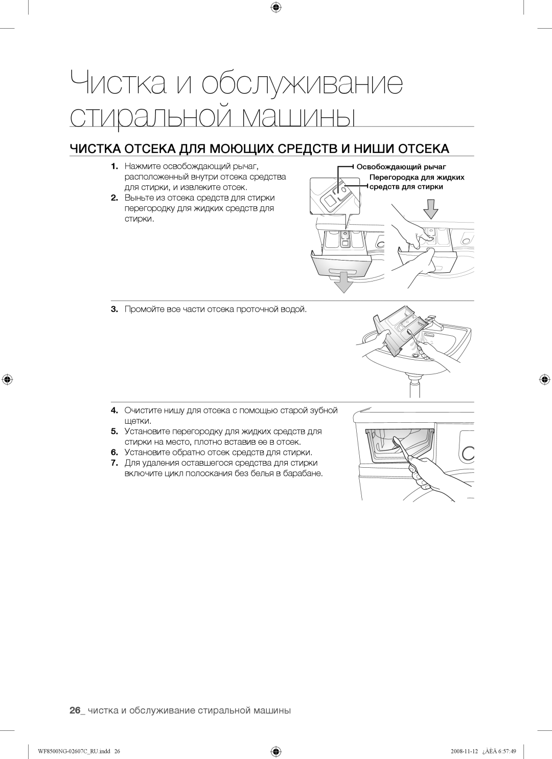 Samsung WF8500NGW/YLP manual Чистка Отсека ДЛЯ Моющих Средств И Ниши Отсека, 26 чистка и обслуживание стиральной машины 