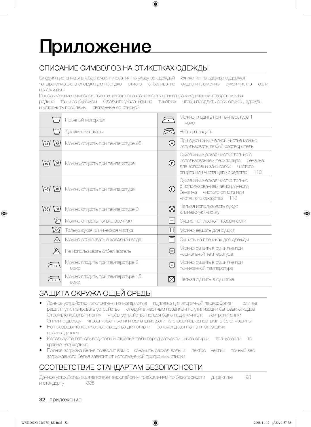 Samsung WF8500NGW/YLP manual Приложение, Описание Символов НА Этикетках Одежды, Защита Окружающей Среды, 32 приложение 