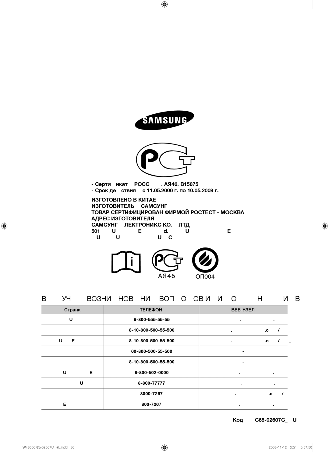 Samsung WF8500NGW/YLP manual Случае Возникновения Вопросов ИЛИ Комментариев, Код DC68-02607CRU 