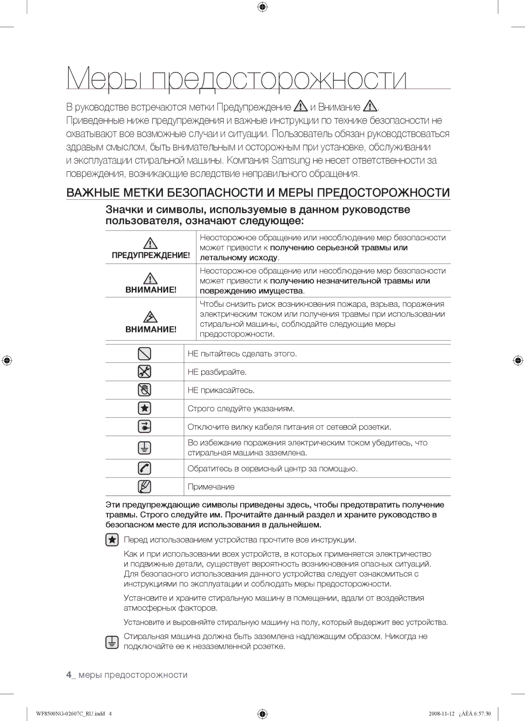 Samsung WF8500NGW/YLP manual Меры предосторожности, Важные Метки Безопасности И Меры Предосторожности, Внимание 