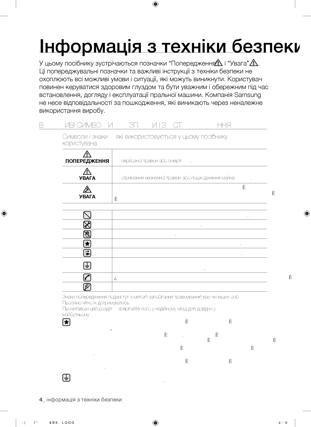 Samsung WF8500NGW/YLP manual Інформація з техніки безпеки, Важливі Символи Безпеки І Застереження, Попередження, Увага 