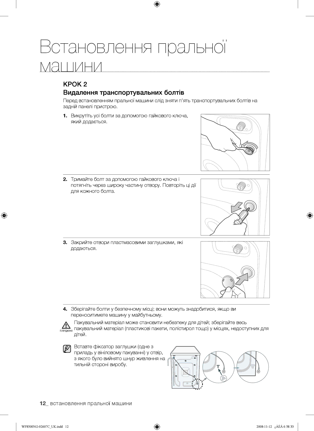 Samsung WF8500NGW/YLP manual Видалення транспортувальних болтів, 12 встановлення пральної машини 