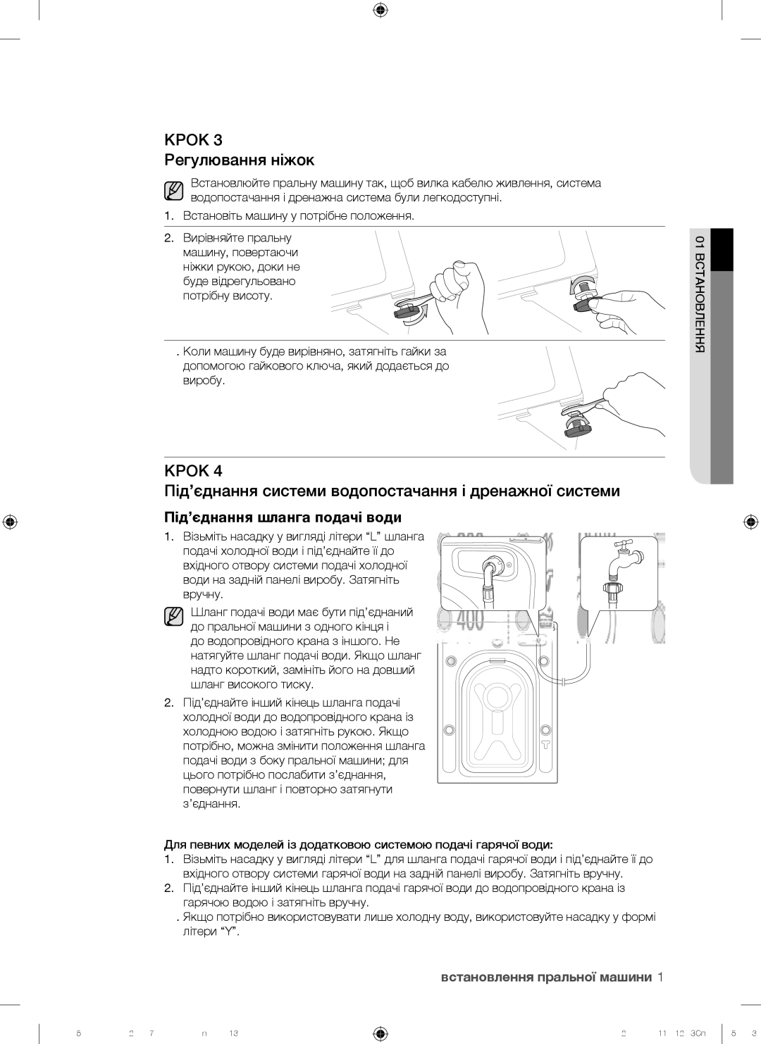 Samsung WF8500NGW/YLP manual Крок 3 Регулювання ніжок 