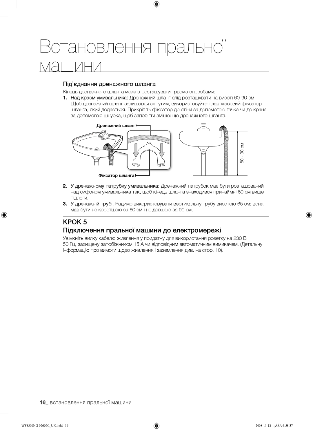 Samsung WF8500NGW/YLP manual Підключення пральної машини до електромережі, 16 встановлення пральної машини 