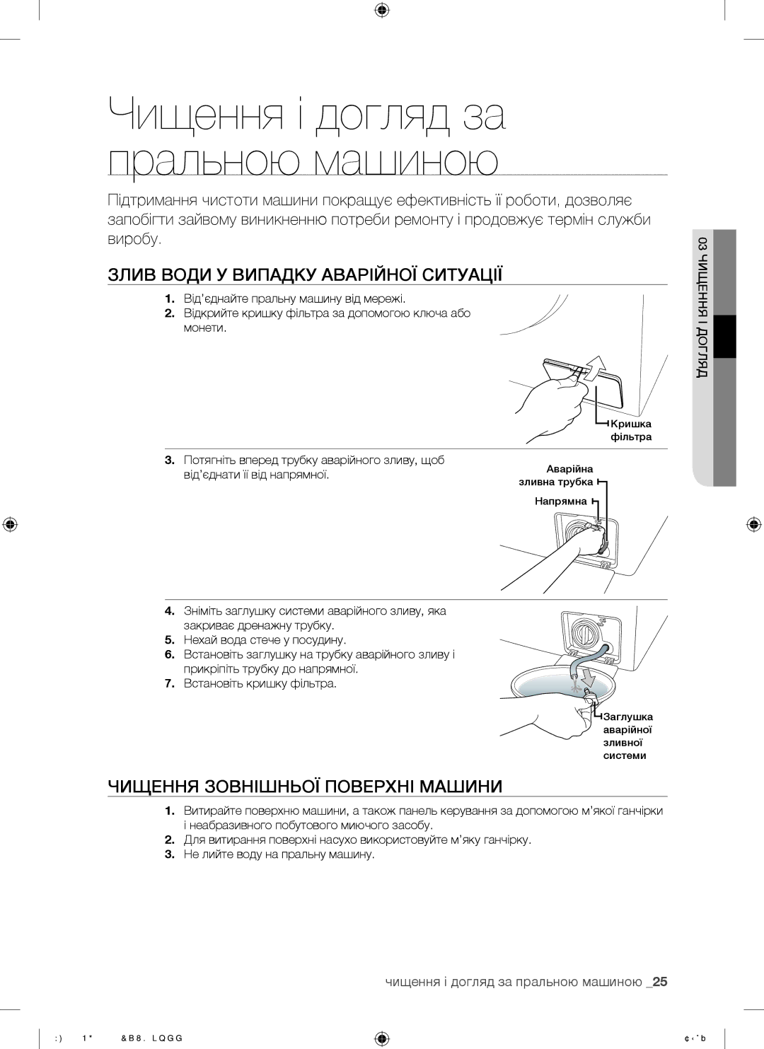 Samsung WF8500NGW/YLP manual Злив Води У Випадку Аварійної Ситуації, Чищення Зовнішньої Поверхні Машини 