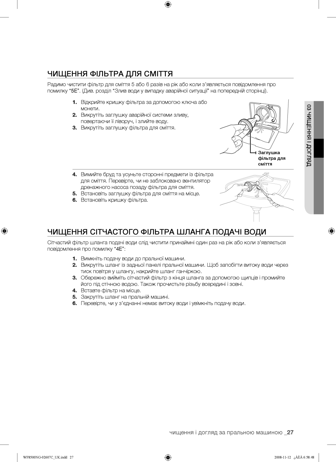 Samsung WF8500NGW/YLP manual Чищення Фільтра ДЛЯ Сміття, Чищення Сітчастого Фільтра Шланга Подачі Води 