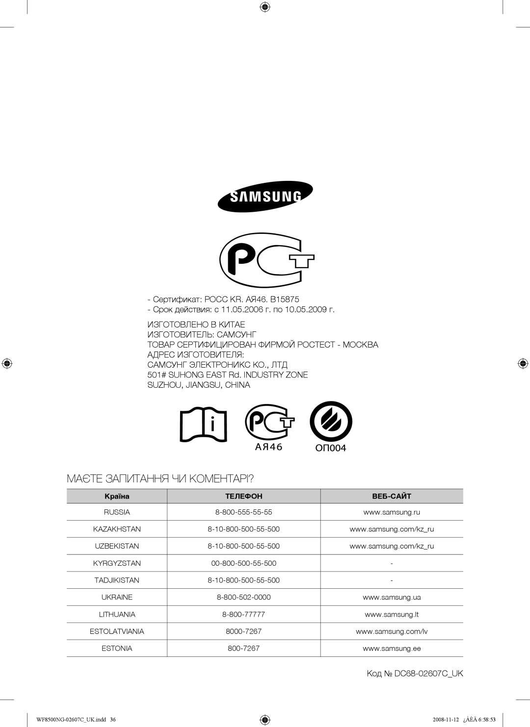 Samsung WF8500NGW/YLP manual Маєте Запитання ЧИ КОМЕНТАРІ?, Код DC68-02607CUK 