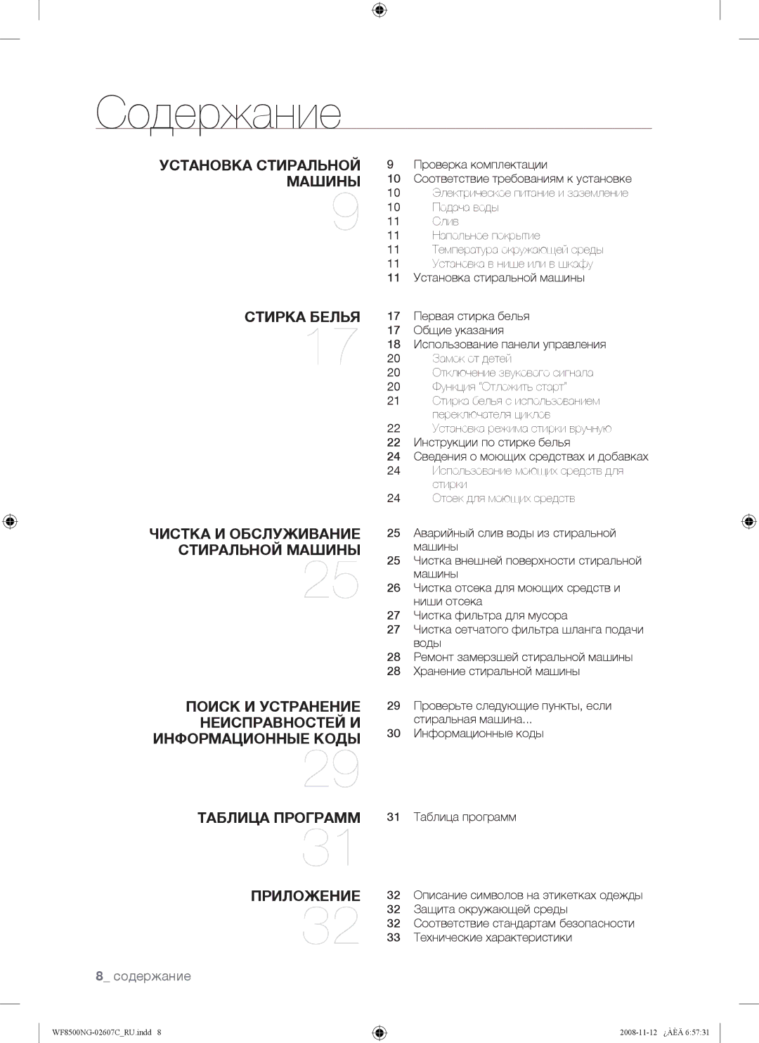 Samsung WF8500NGW/YLP manual Содержание 