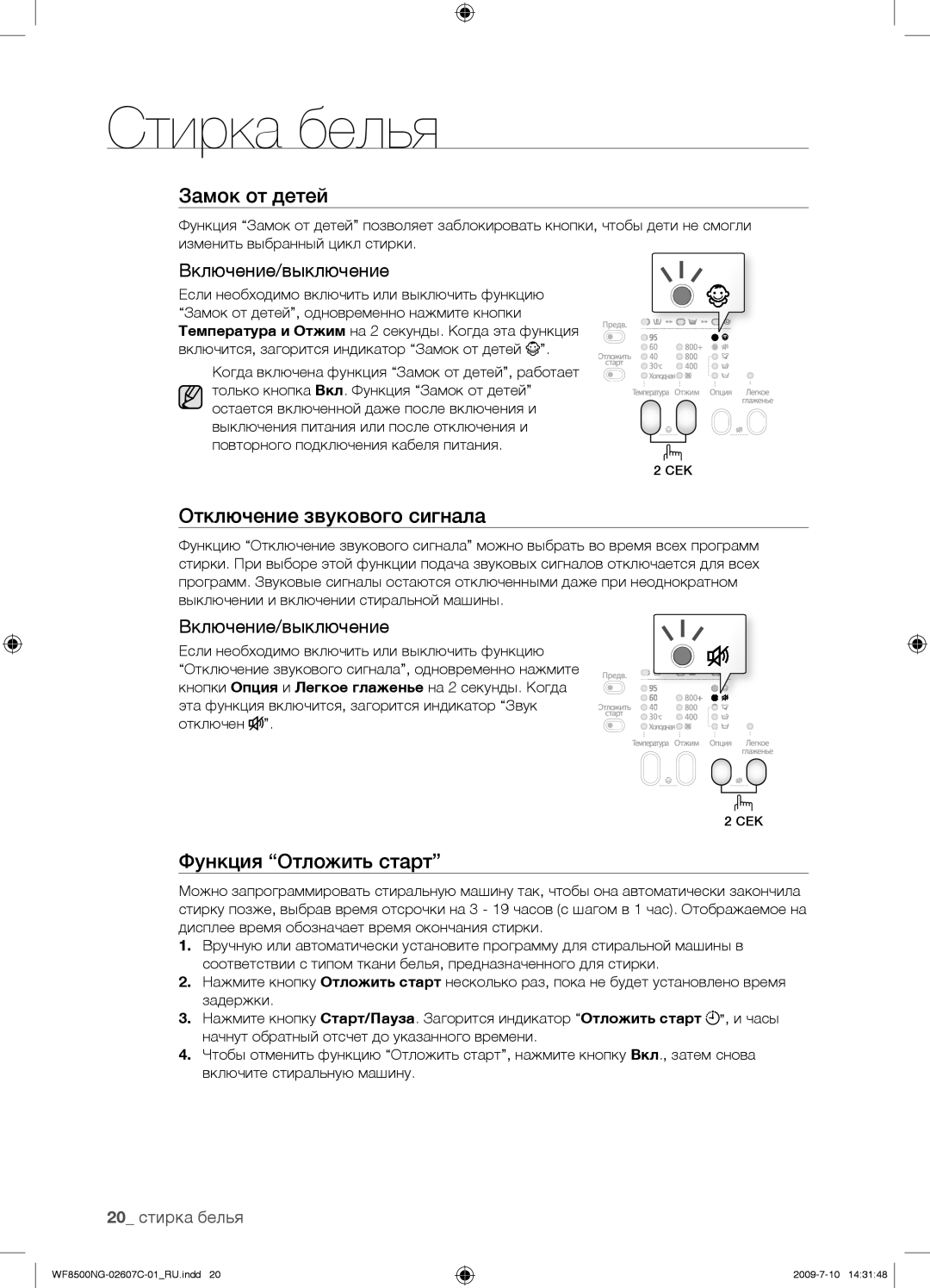 Samsung WF8500NGY/YLP manual Отключение звукового сигнала, 20 стирка белья 