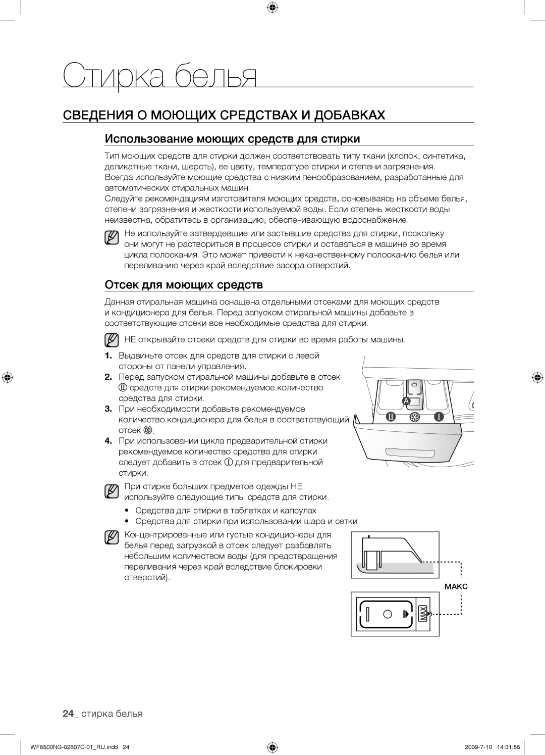 Samsung WF8500NGY/YLP Сведения О Моющих Средствах И Добавках, Использование моющих средств для стирки, 24 стирка белья 