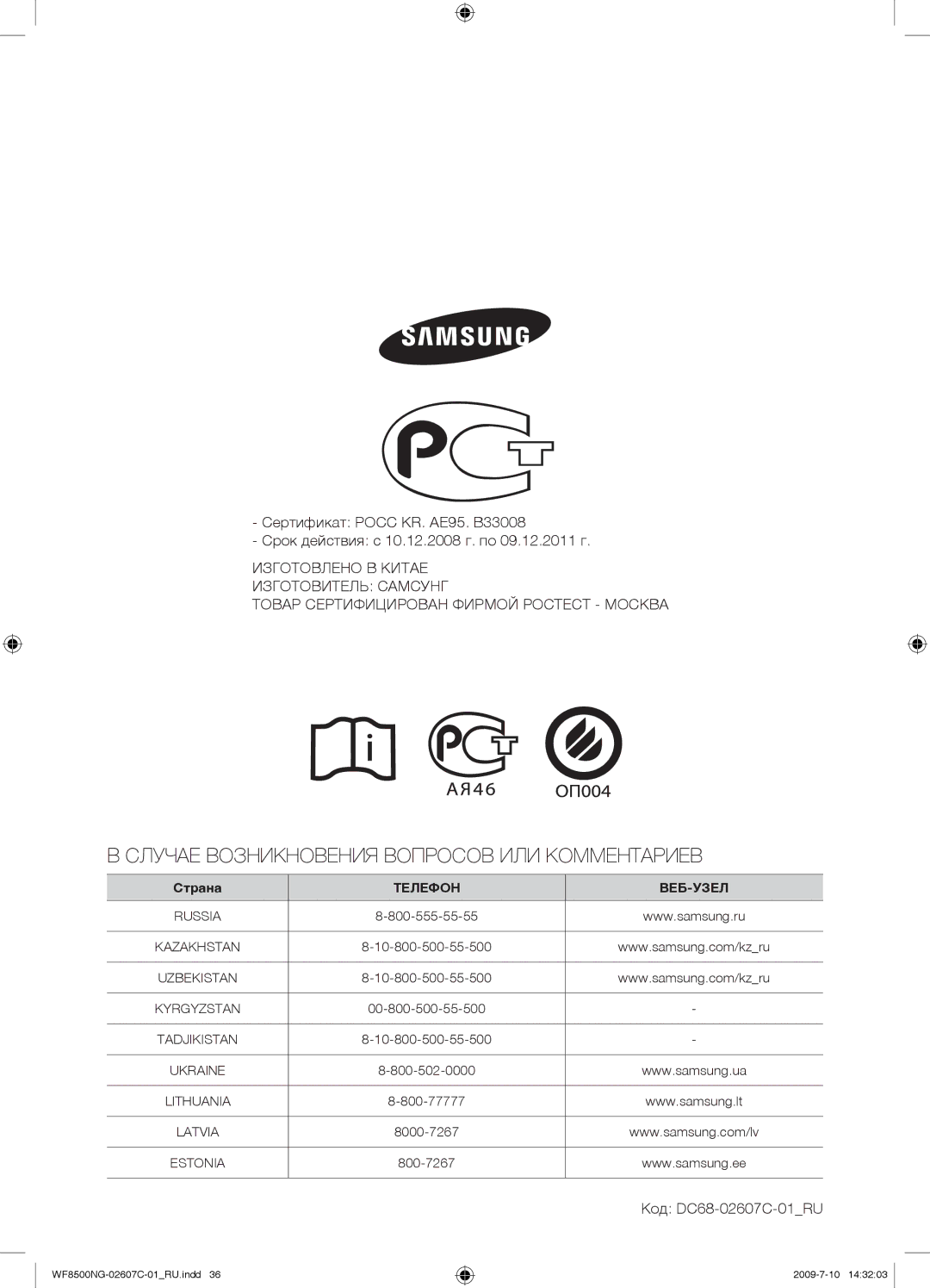 Samsung WF8500NGY/YLP manual Случае Возникновения Вопросов ИЛИ Комментариев, Код DC68-02607C-01RU 