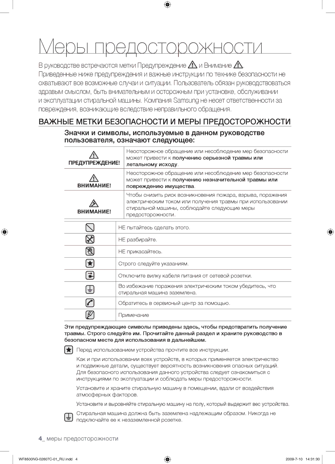 Samsung WF8500NGY/YLP manual Меры предосторожности, Важные Метки Безопасности И Меры Предосторожности, Внимание 