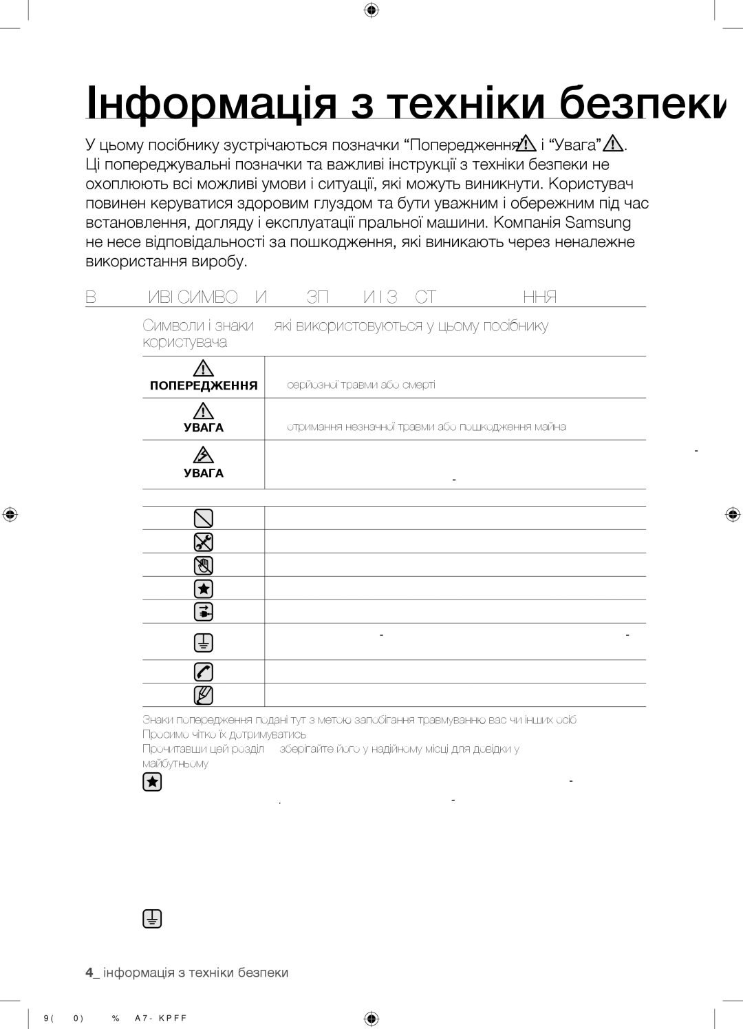 Samsung WF8500NGY/YLP manual Інформація з техніки безпеки, Важливі Символи Безпеки І Застереження, Попередження, Увага 